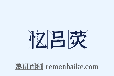 忆吕荧是什么意思的图片